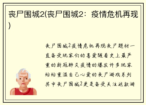 丧尸围城2(丧尸围城2：疫情危机再现)
