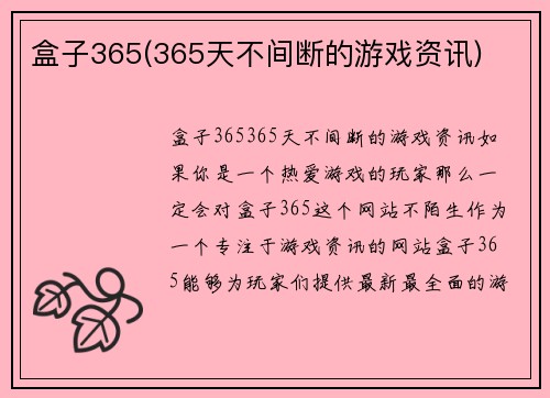 盒子365(365天不间断的游戏资讯)