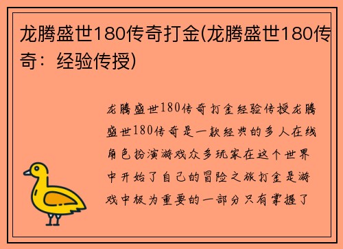 龙腾盛世180传奇打金(龙腾盛世180传奇：经验传授)