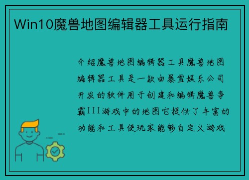 Win10魔兽地图编辑器工具运行指南