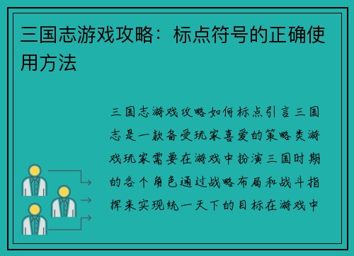 三国志游戏攻略：标点符号的正确使用方法