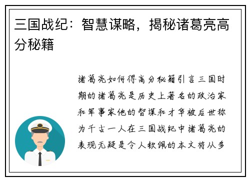 三国战纪：智慧谋略，揭秘诸葛亮高分秘籍