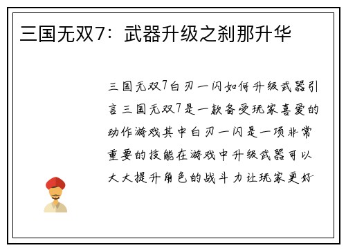 三国无双7：武器升级之刹那升华