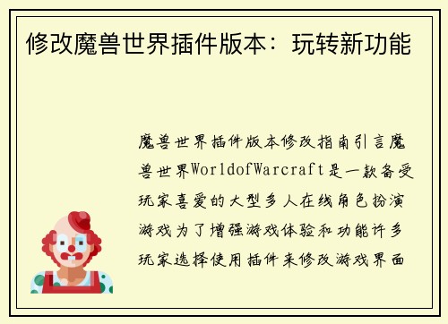 修改魔兽世界插件版本：玩转新功能
