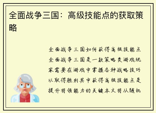 全面战争三国：高级技能点的获取策略