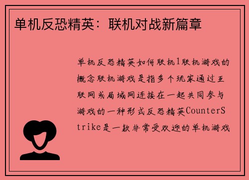 单机反恐精英：联机对战新篇章